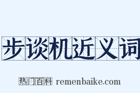 步谈机近义词是什么意思的图片